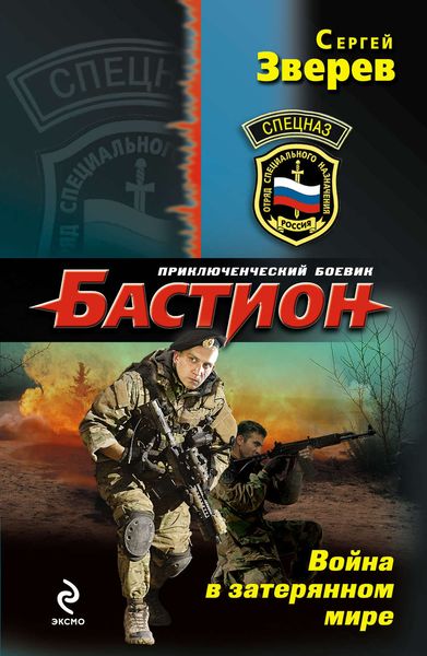 Обложка книги  «Война в затерянном мире»