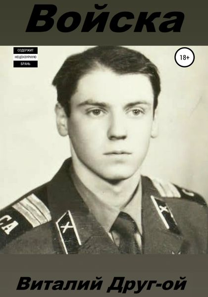 Обложка книги  «Войска»
