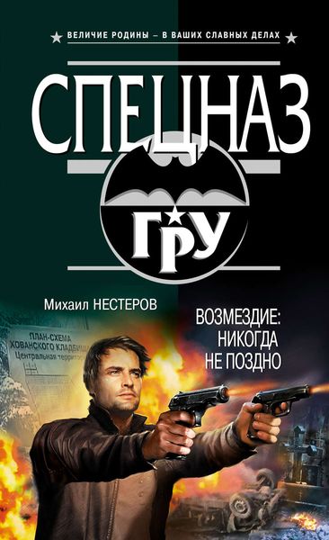Обложка книги  «Возмездие. Никогда не поздно»