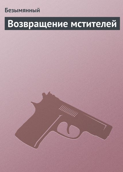 Обложка книги  «Возвращение мстителей»