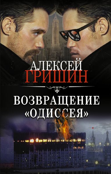 Обложка книги  «Возвращение «Одиссея»»