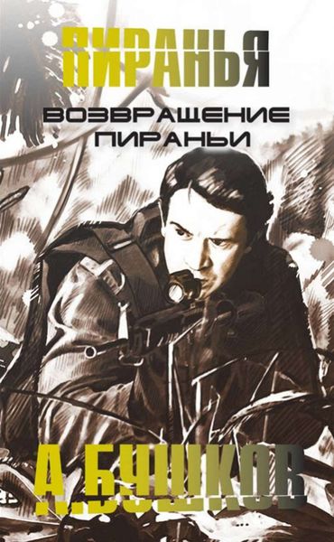 Обложка книги  «Возвращение пираньи»