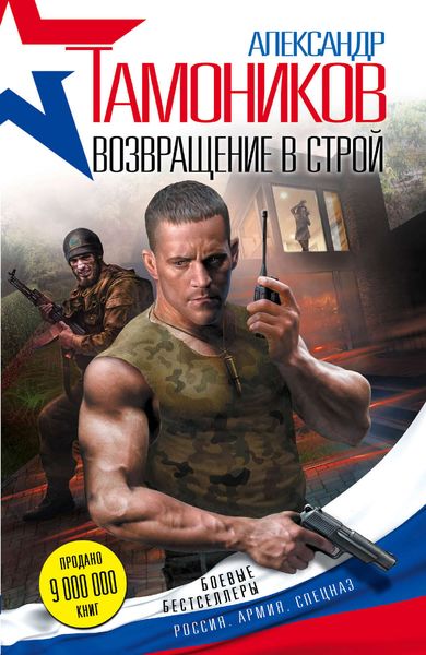 Обложка книги  «Возвращение в строй»