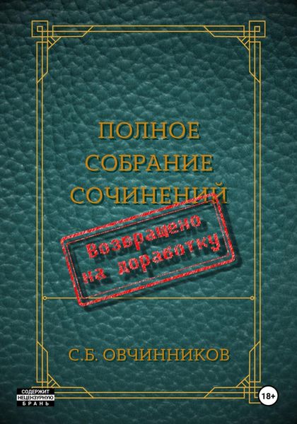 Обложка книги  «Возвращено на доработку»