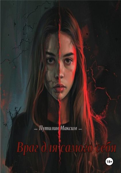 Обложка книги  «Враг для самого себя»