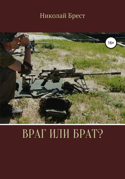 Обложка книги  «Враг или брат?»