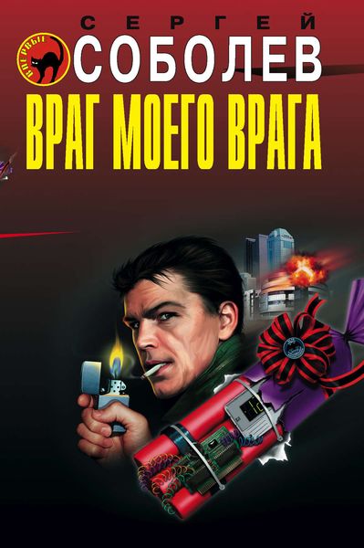 Обложка книги  «Враг моего врага»