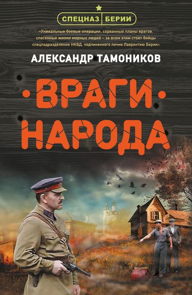 Обложка книги  «Враги народа»
