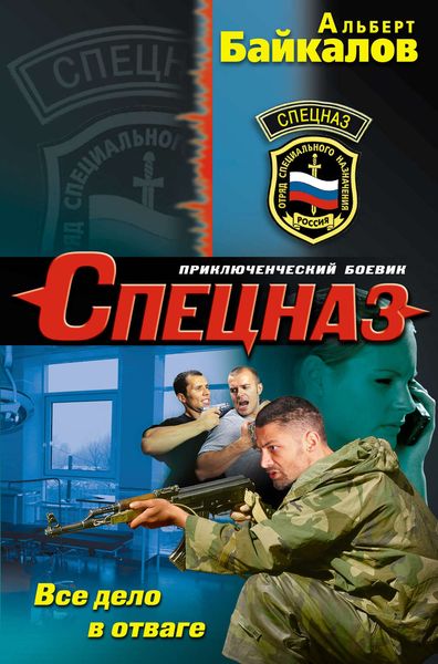 Обложка книги  «Все дело в отваге»