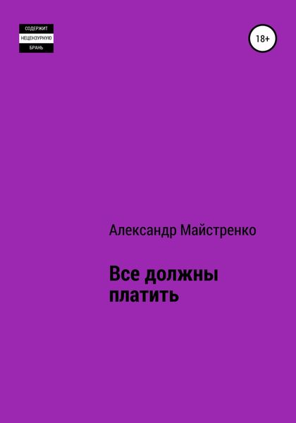 Обложка книги  «Все должны платить»