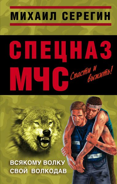 Обложка книги  «Всякому волку свой волкодав»