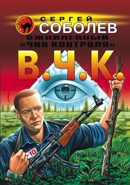 Обложка книги  «Вживленный «Чип контроля»»