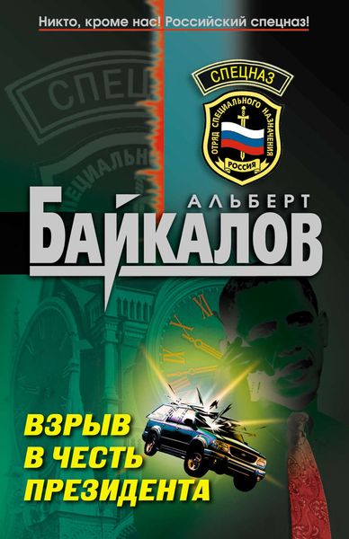 Обложка книги  «Взрыв в честь президента»