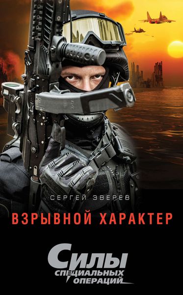 Обложка книги  «Взрывной характер»