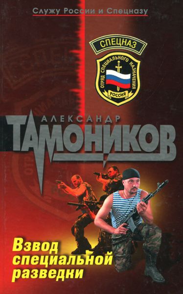 Обложка книги  «Взвод специальной разведки»