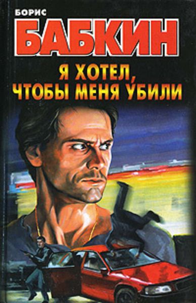 Обложка книги  «Я хотел, чтобы меня убили»