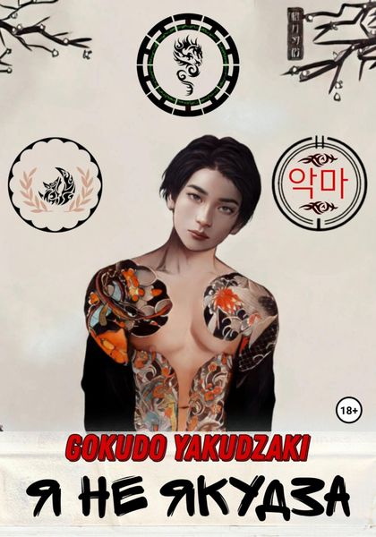 Обложка книги  «Я не якудза»