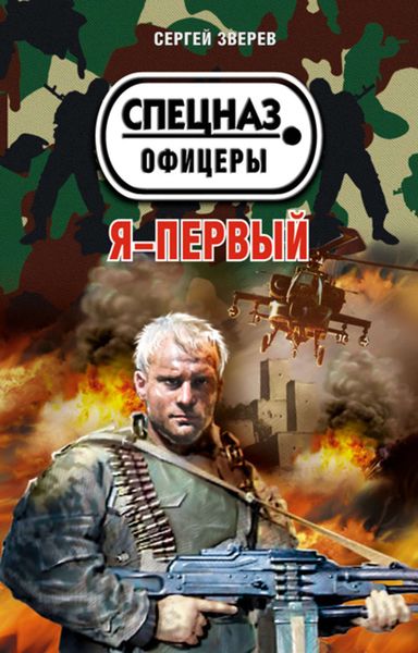 Обложка книги  «Я – первый»