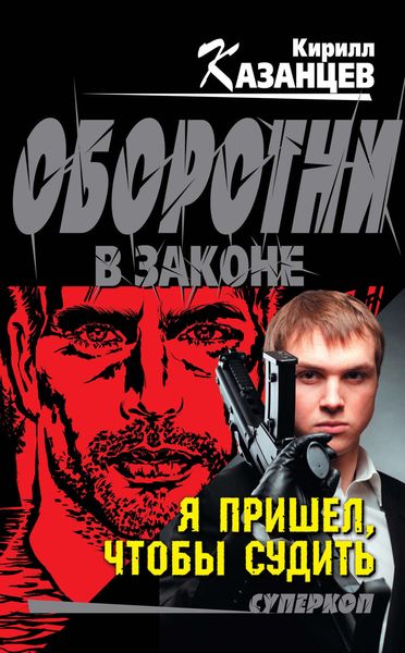Обложка книги  «Я пришел, чтобы судить»