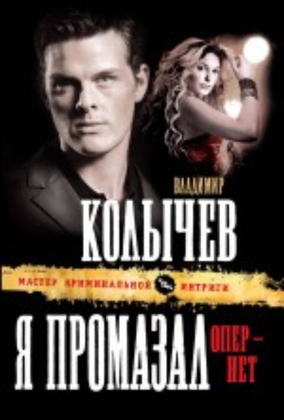 Обложка книги  «Я промазал, опер – нет»