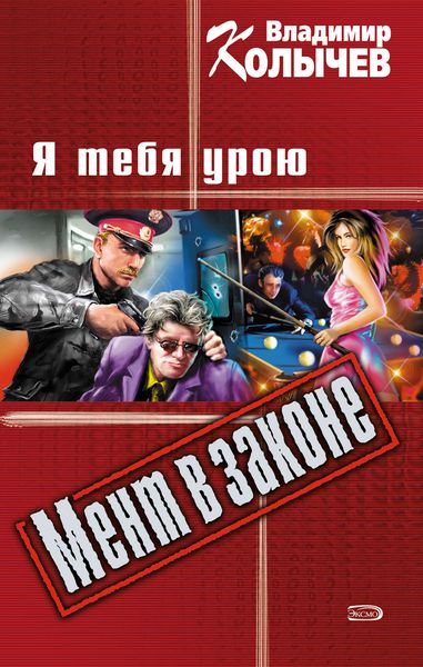Обложка книги  «Я тебя урою»