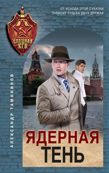 Обложка книги «Ядерная тень»