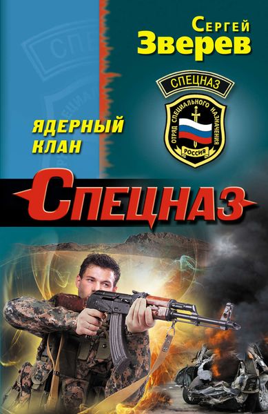 Обложка книги  «Ядерный клан»