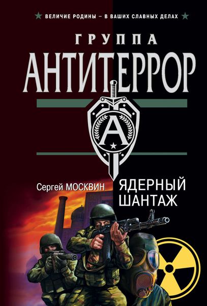 Обложка книги  «Ядерный шантаж»