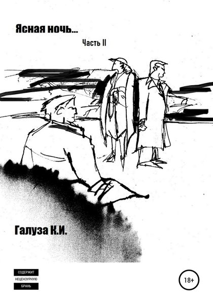 Обложка книги  «Ясная ночь… II часть»