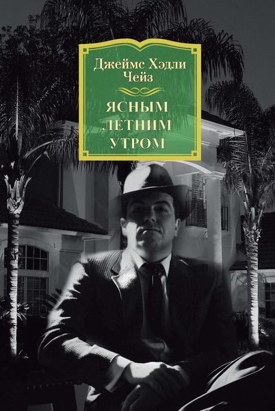 Обложка книги  «Ясным летним утром»