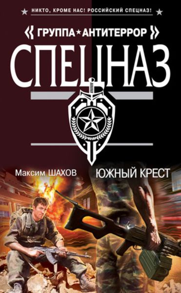 Обложка книги  «Южный крест»