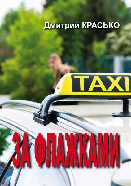 Обложка книги  «За флажками»