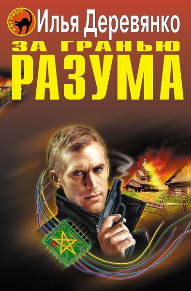 Обложка книги  «За гранью разума»