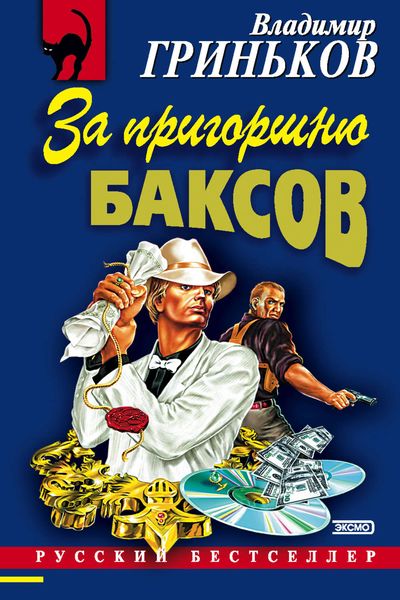 Обложка книги  «За пригоршню баксов»