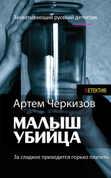 Обложка книги  «За сладкое приходится горько платить»