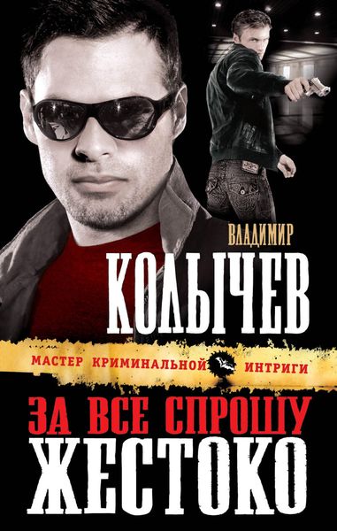 Обложка книги  «За все спрошу жестоко»
