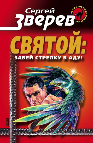 Обложка книги  «Забей стрелку в аду!»