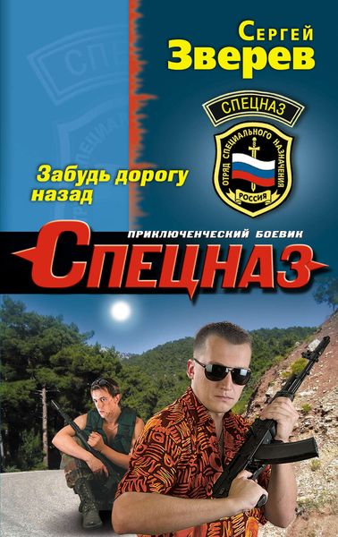 Обложка книги  «Забудь дорогу назад»