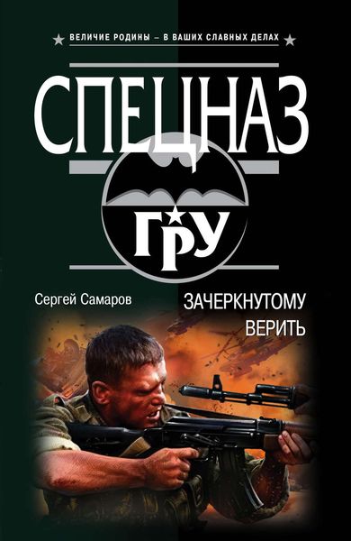 Обложка книги  «Зачеркнутому верить»