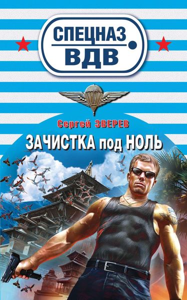 Обложка книги  «Зачистка под ноль»