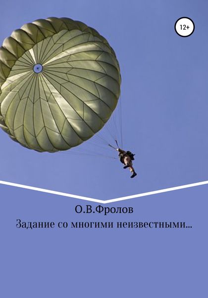 Обложка книги  «Задание со многими неизвестными…»