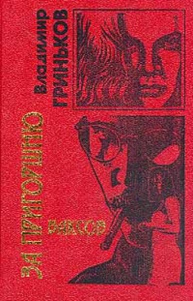 Обложка книги  «Заглянувший в смерть»