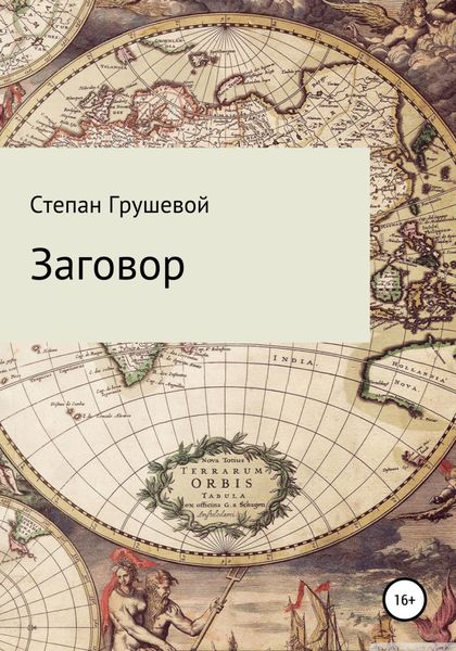 Обложка книги  «Заговор»