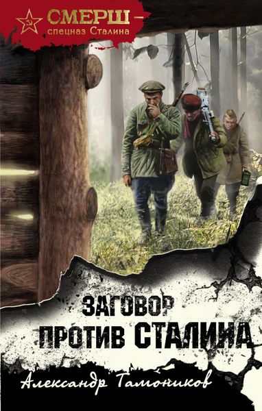 Обложка книги  «Заговор против Сталина»