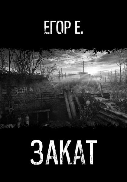 Обложка книги  «Закат»