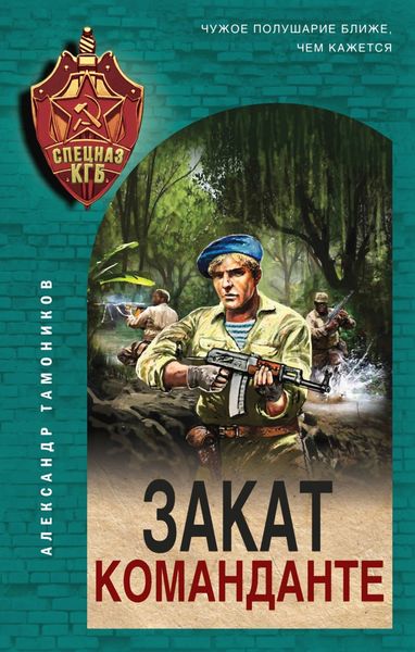 Обложка книги  «Закат команданте»