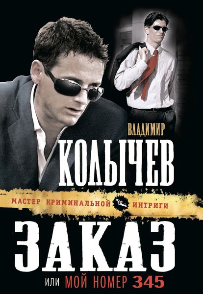 Обложка книги  «Заказ, или Мой номер 345»
