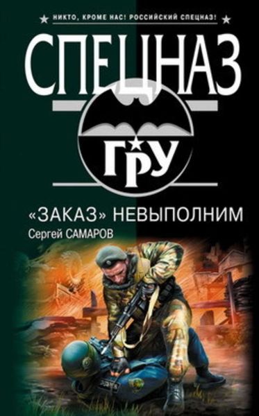 Обложка книги  ««Заказ» невыполним»