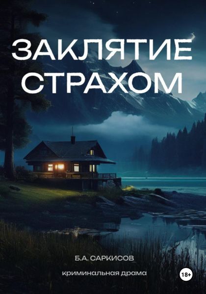 Обложка книги  «Заклятие страхом»
