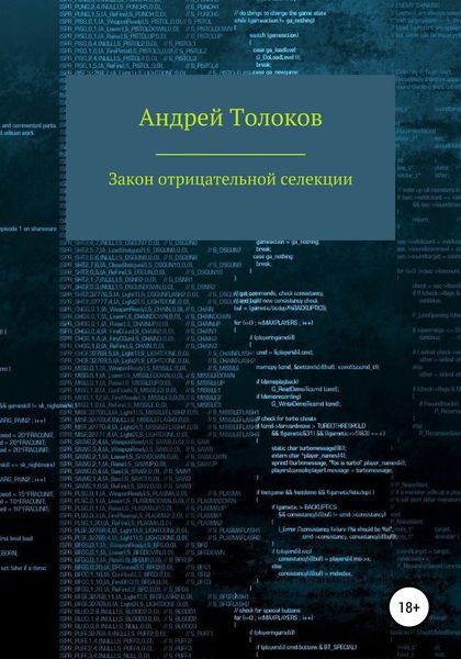 Обложка книги  «Закон отрицательной селекции»